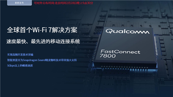 高通全球首發(fā)Wi-Fi 7！5.8千兆速度無敵、國內(nèi)不一樣