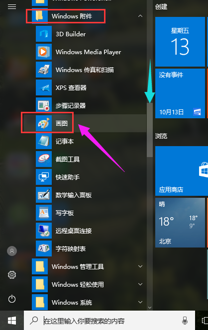 Win10系統(tǒng)如何打開(kāi)畫(huà)圖工具