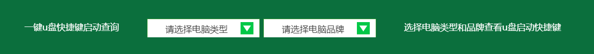 U盤(pán)啟動(dòng)快捷鍵