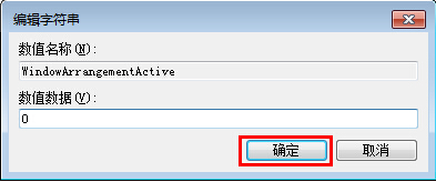 win7系統(tǒng)關閉自動窗口化功能的方法