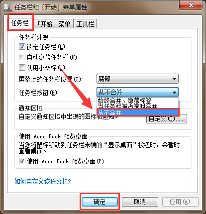 筆記本電腦任務(wù)欄圖標不合并設(shè)置方法