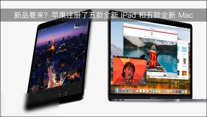 蘋(píng)果注冊(cè)了五款全新 iPad 和五款全新 Mac