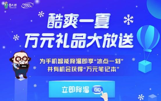 為手機(jī)智能降溫，贏萬元筆記本