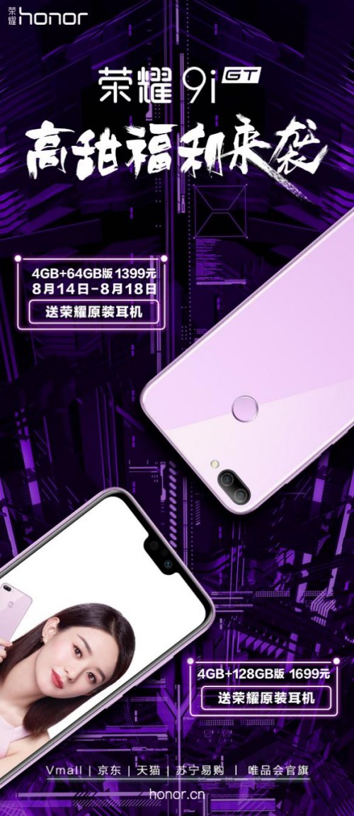 榮耀9i七夕購機優(yōu)惠開始，買就送榮耀原裝耳機