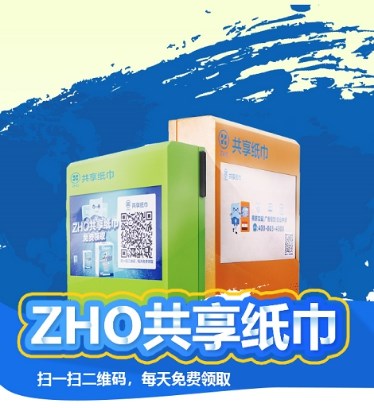 ZHO共享紙巾推出環(huán)保紙巾機，引領環(huán)保新風尚