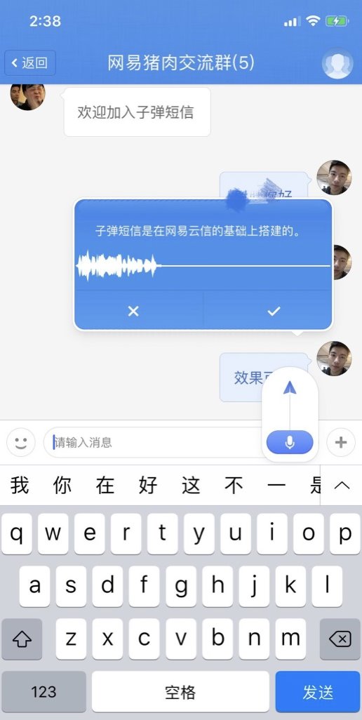網(wǎng)易云信全面技術支持，讓“子彈短信”飛得更快