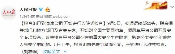 人民日報：檢查組已到滴滴公司，開始進行入駐式檢查