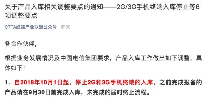 中國(guó)電信：10月1日起終止2G/3G手機(jī)終端入庫