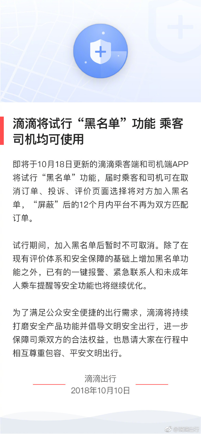 滴滴“黑名單”功能今天開(kāi)始試運(yùn)行