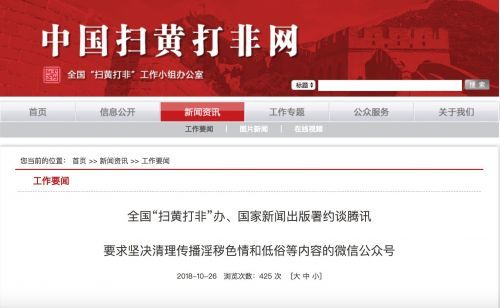 騰訊回應(yīng)被約談：將進一步加強清理微信公眾號色情低俗內(nèi)容