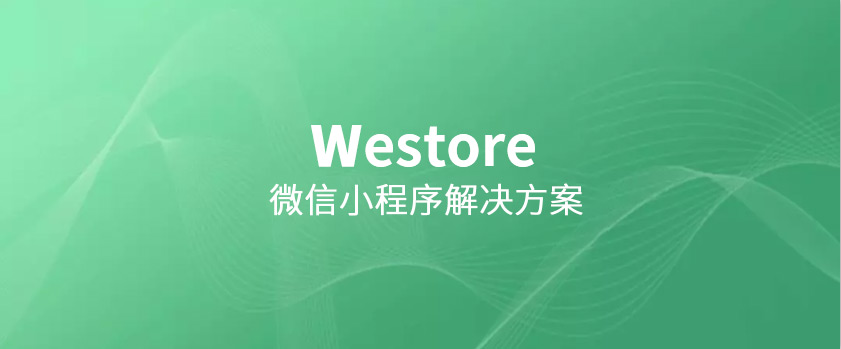 騰訊開源Westore，1KB JS覆蓋狀態(tài)管理與跨頁(yè)通訊