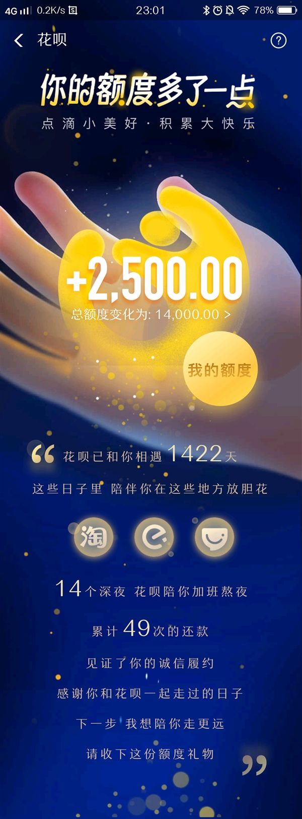 支付寶花唄漲額度了，還能看已陪你多少天