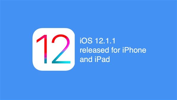 蘋(píng)果正式發(fā)布iOS 12.1.1更新：新功能不少！