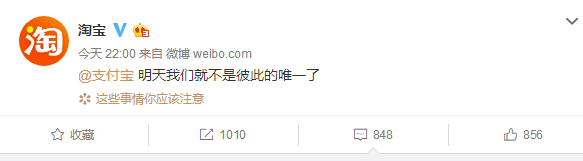 淘寶官方微博發(fā)文艾特支付寶，稱不是彼此的唯一了