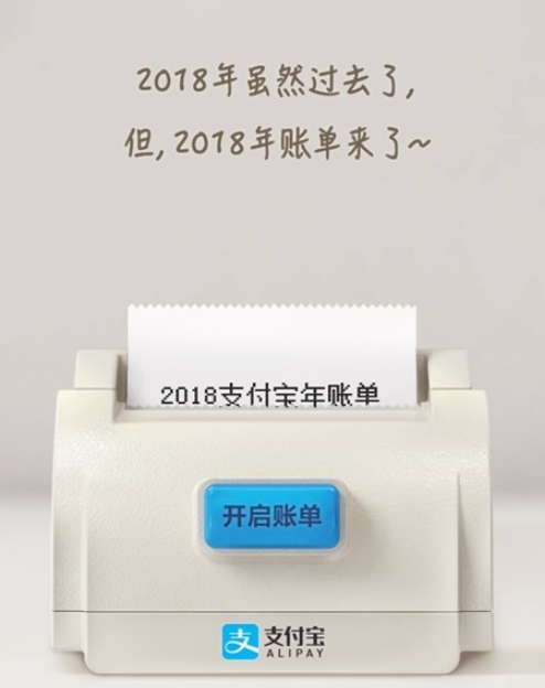 支付寶2018年度賬單來了！你花了多少錢？