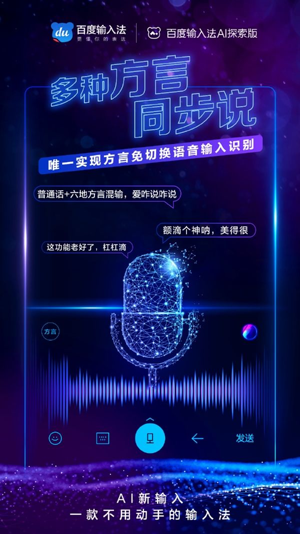 百度輸入法AI探索版發(fā)布：一款不用動手的輸入法