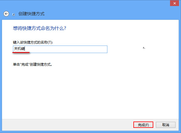 詳解Win8如何創(chuàng)建一鍵關(guān)機快捷方式