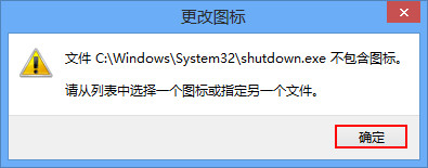 詳解Win8如何創(chuàng)建一鍵關(guān)機快捷方式